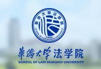 我院两位教授获聘福建省人大常委会立法咨询专家